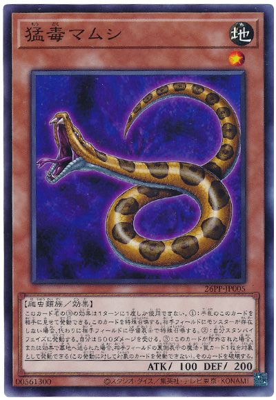 遊戯王 猛毒マムシ[26PP][26PP-JP005][ノーマル]