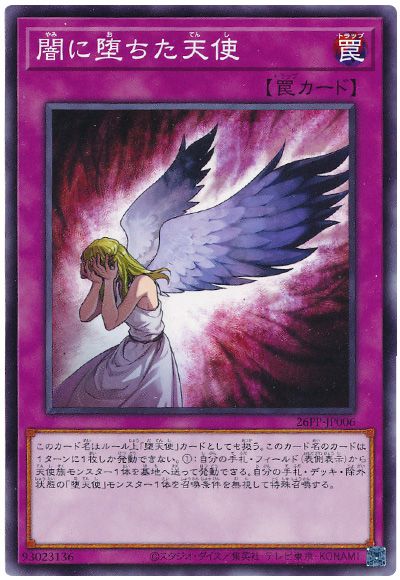 遊戯王 闇に堕ちた天使[26PP][26PP-JP006][ノーマル]