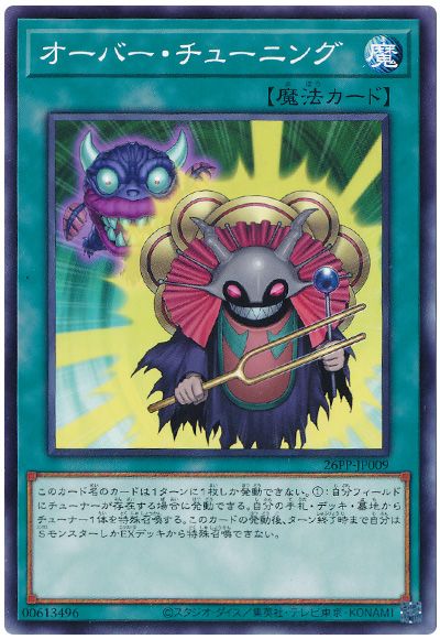 遊戯王 オーバー・チューニング[26PP][26PP-JP009][ノーマル]