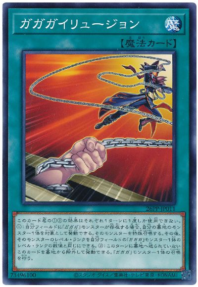 遊戯王 ガガガイリュージョン[26PP][26PP-JP011][ノーマル]