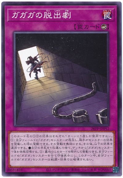 遊戯王 ガガガの脱出劇[26PP][26PP-JP012][ノーマル]