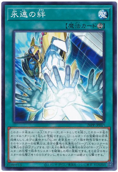 遊戯王 永遠の絆[26PP][26PP-JP013][ノーマル]