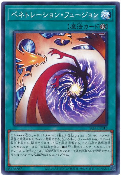遊戯王 ペネトレーション・フュージョン[26PP][26PP-JP015][ノーマル]