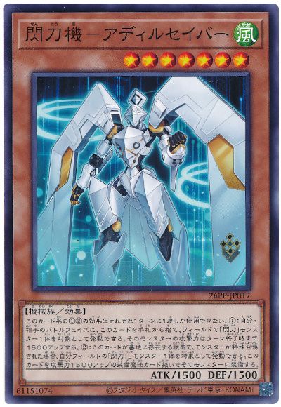 遊戯王 閃刀機-アディルセイバー[26PP][26PP-JP017][ノーマル]