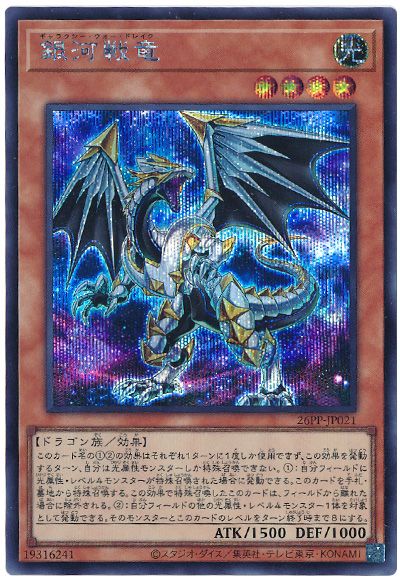 遊戯王 銀河戦竜[26PP][26PP-JP021][シク]