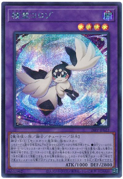 遊戯王 精霊コロゾ[26PP][26PP-JP023][シク]
