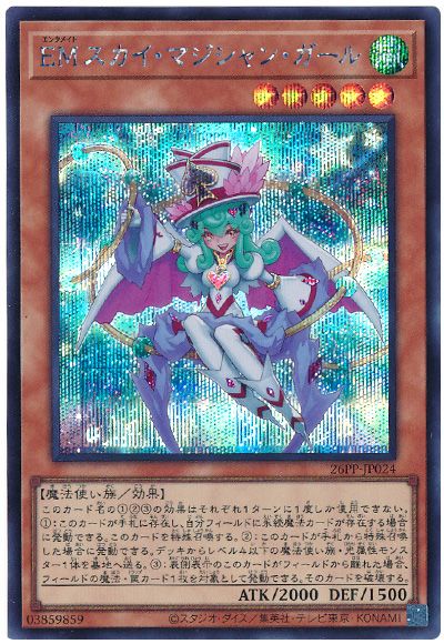 遊戯王 EMスカイ・マジシャン・ガール[26PP][26PP-JP024][シク]