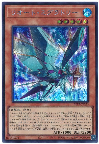 遊戯王 リオート・ミグラトリー[26PP][26PP-JP025][シク]