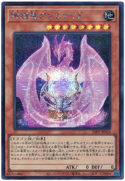 遊戯王 玲瓏竜クンツァイド[26PP][26PP-JP026][シク]