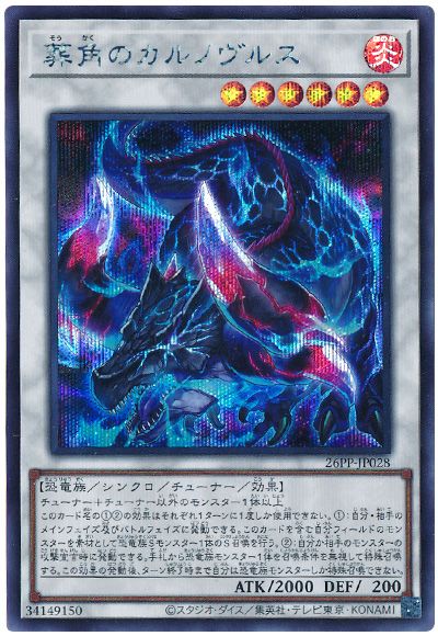 遊戯王 葬角のカルノヴルス[26PP][26PP-JP028][シク]