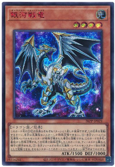遊戯王 銀河戦竜(SPECIAL RED Ver.)[26PP][26PP-JP021][シク]