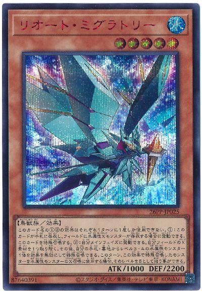 遊戯王 リオート・ミグラトリー(SPECIAL RED Ver.)[26PP][26PP-JP025][シク]