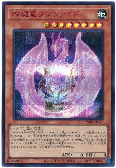 遊戯王 玲瓏竜クンツァイド(SPECIAL RED Ver.)[26PP][26PP-JP026][シク]