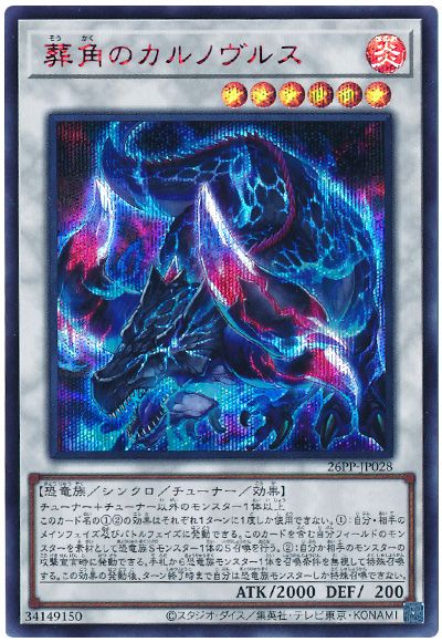 遊戯王 葬角のカルノヴルス(SPECIAL RED Ver.)[26PP][26PP-JP028][シク]