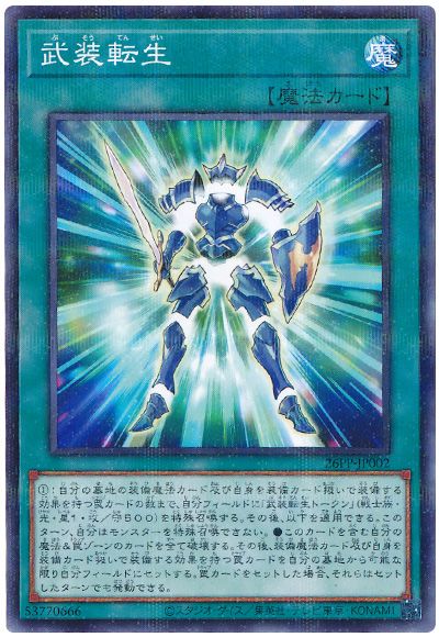 遊戯王 武装転生[26PP][26PP-JP002][ノーパラ]