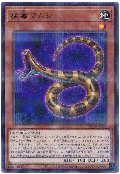 遊戯王 猛毒マムシ[26PP][26PP-JP005][ノーパラ]