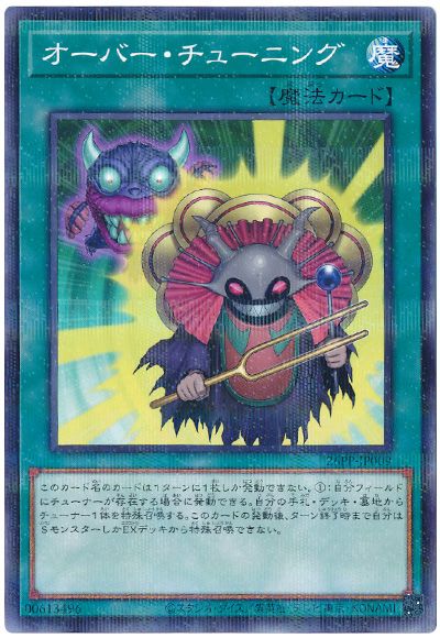 遊戯王 オーバー・チューニング[26PP][26PP-JP009][ノーパラ]