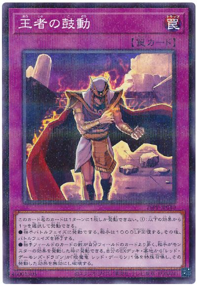 遊戯王 王者の鼓動[26PP][26PP-JP010][ノーパラ]