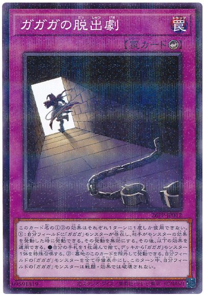 遊戯王 ガガガの脱出劇[26PP][26PP-JP012][ノーパラ]