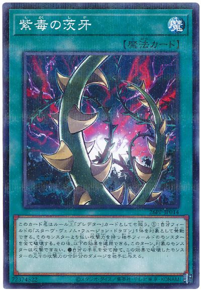遊戯王 紫毒の茨牙[26PP][26PP-JP014][ノーパラ]