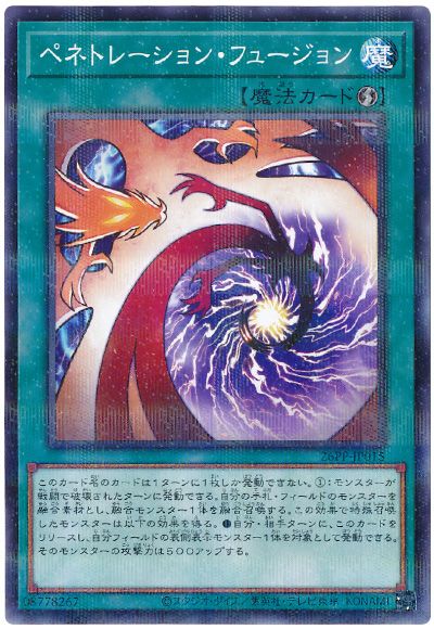 遊戯王 ペネトレーション・フュージョン[26PP][26PP-JP015][ノーパラ]