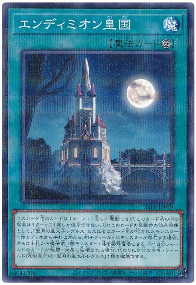 遊戯王 エンディミオン皇国[26PP][26PP-JP019][ノーパラ]