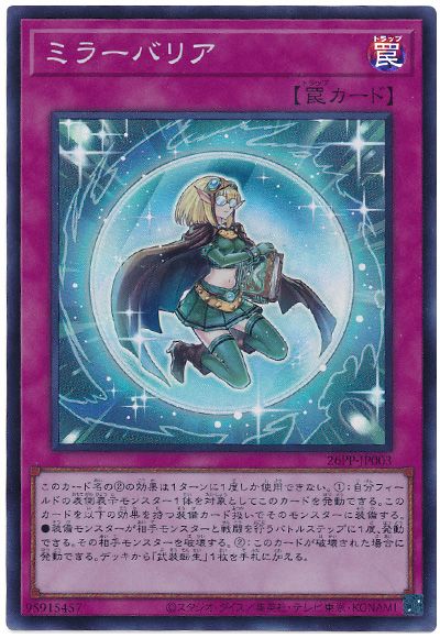 遊戯王 ミラーバリア[26PP][26PP-JP003][スーパー]