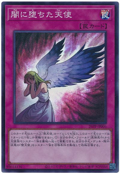 遊戯王 闇に堕ちた天使[26PP][26PP-JP006][スーパー]