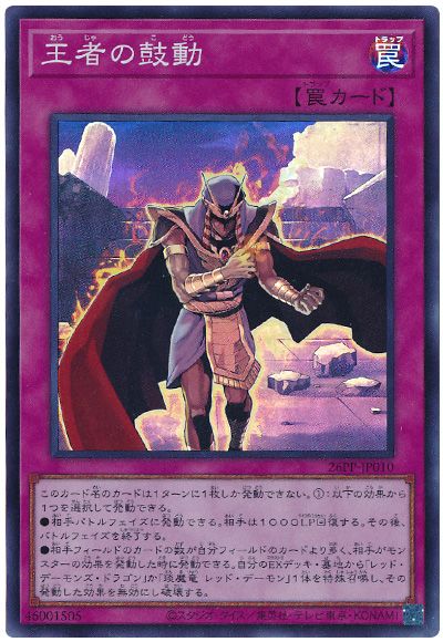 遊戯王 王者の鼓動[26PP][26PP-JP010][スーパー]
