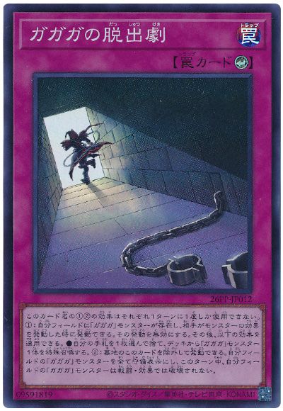 遊戯王 ガガガの脱出劇[26PP][26PP-JP012][スーパー]