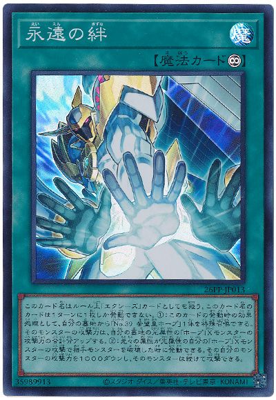 遊戯王 永遠の絆[26PP][26PP-JP013][スーパー]