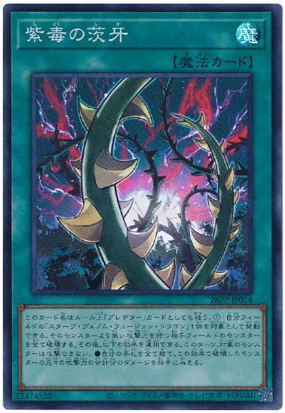 遊戯王 紫毒の茨牙[26PP][26PP-JP014][スーパー]