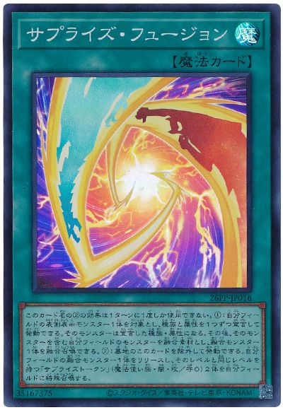 遊戯王 サプライズ・フュージョン[26PP][26PP-JP016][スーパー]