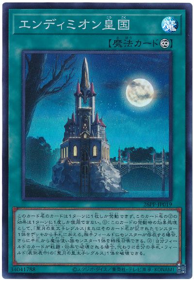 遊戯王 エンディミオン皇国[26PP][26PP-JP019][スーパー]