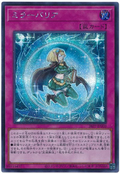 遊戯王 ミラーバリア[26PP][26PP-JP003][シク]