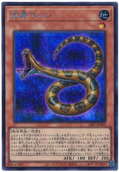 遊戯王 猛毒マムシ[26PP][26PP-JP005][シク]