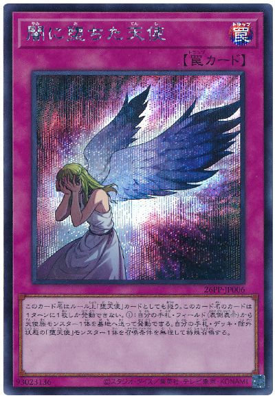 遊戯王 闇に堕ちた天使[26PP][26PP-JP006][シク]