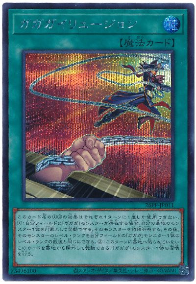 遊戯王 ガガガイリュージョン[26PP][26PP-JP011][シク]