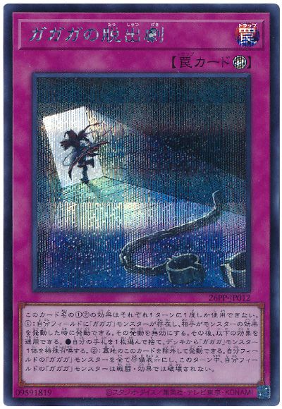 遊戯王 ガガガの脱出劇[26PP][26PP-JP012][シク]