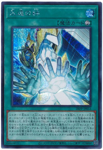 遊戯王 永遠の絆[26PP][26PP-JP013][シク]