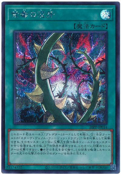 遊戯王 紫毒の茨牙[26PP][26PP-JP014][シク]