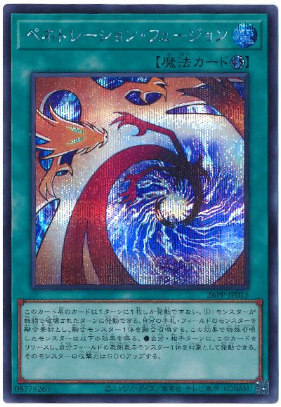 遊戯王 ペネトレーション・フュージョン[26PP][26PP-JP015][シク]