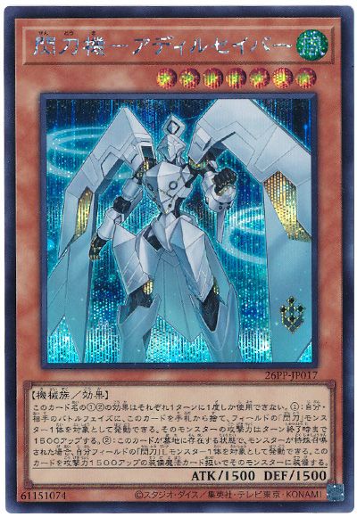 遊戯王 閃刀機-アディルセイバー[26PP][26PP-JP017][シク]