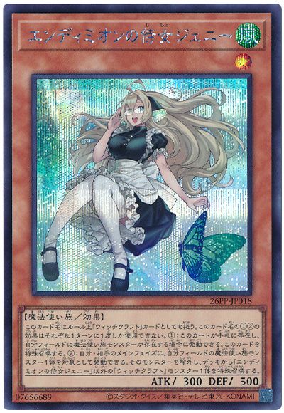 遊戯王 エンディミオンの侍女ジェニー[26PP][26PP-JP018][シク]