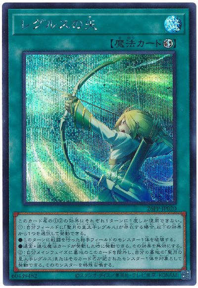 遊戯王 レグルスの矢[26PP][26PP-JP020][シク]