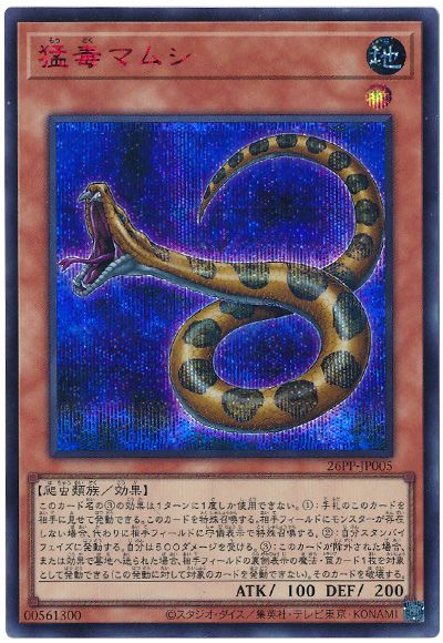 遊戯王 猛毒マムシ(SPECIAL RED Ver.)[26PP][26PP-JP005][シク]