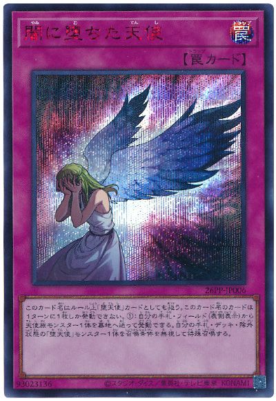 遊戯王 闇に堕ちた天使(SPECIAL RED Ver.)[26PP][26PP-JP006][シク]