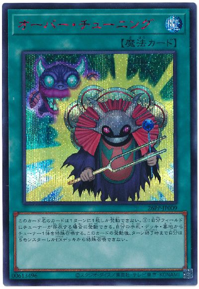 遊戯王 オーバー・チューニング(SPECIAL RED Ver.)[26PP][26PP-JP009][シク]