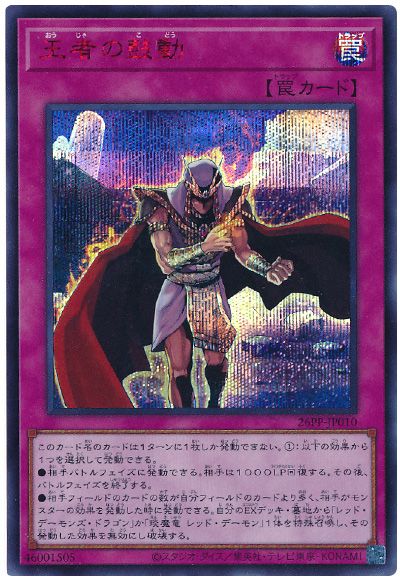 遊戯王 王者の鼓動(SPECIAL RED Ver.)[26PP][26PP-JP010][シク]
