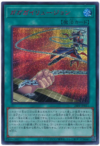 遊戯王 ガガガイリュージョン(SPECIAL RED Ver.)[26PP][26PP-JP011][シク]